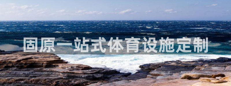 意昂体育3平台注册要钱吗：固原一站式体育设施定制