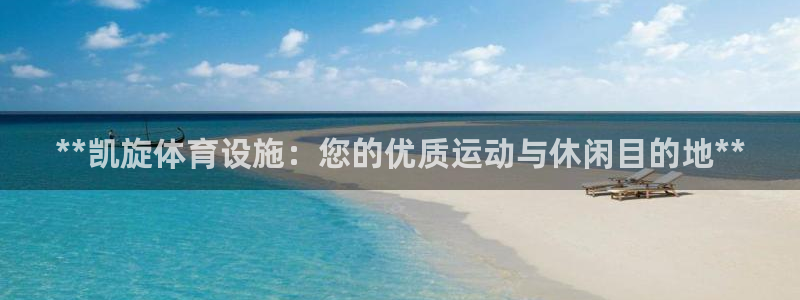意昂体育3招商电话号码是多少啊：**凯旋体育设施：您