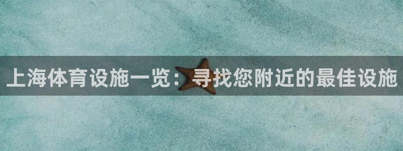 意昂体育3是干嘛的公司：上海体育设施一览：寻找您附近
