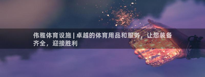 意昂体育3开户：伟雅体育设施 | 卓越的体育用品和服