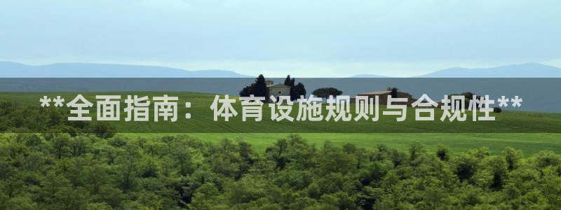 意昂体育3招商电话是多少号码：**全面指南：体育设施