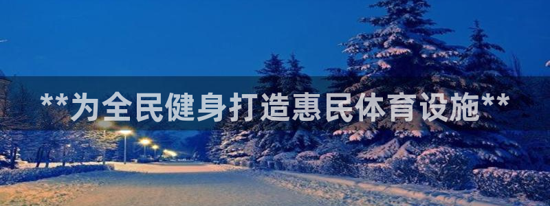 意昂3集团E.ON：**为全民健身打造惠民体育设施*