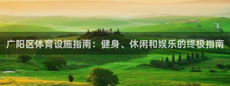 意昂体育3招商电话号码是多少啊：广阳区体育设施指南：