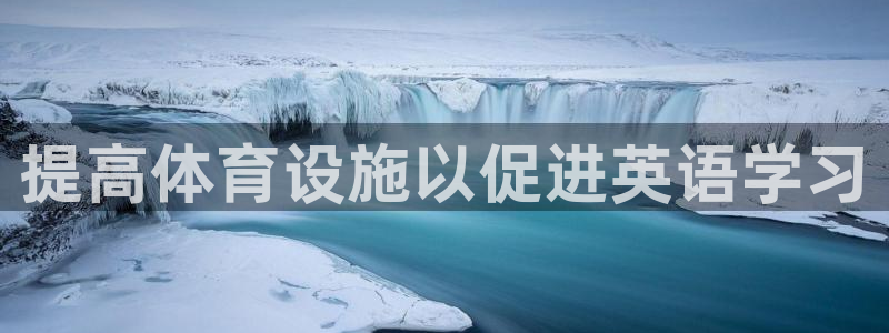意昂体育3平台是正规平台吗安全吗：提高体育设施以促进