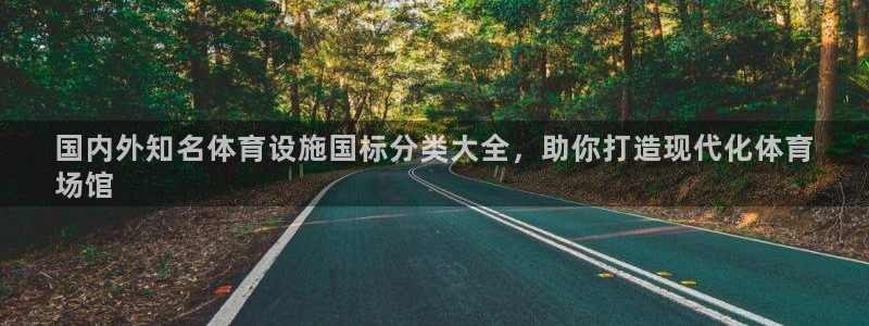 注册意昂3：国内外知名体育设施国标分类大全，助你打造