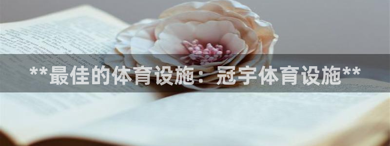 意昂3官网：**最佳的体育设施：冠宇体育设施**