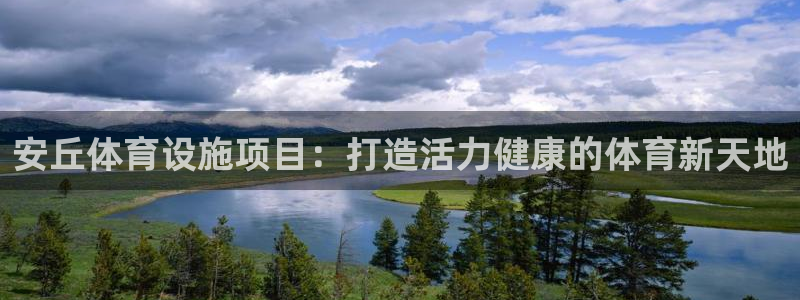 意昂3官方：安丘体育设施项目：打造活力健康的体育新天