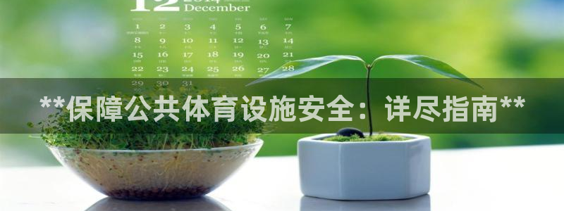 意昂体育3平台注册要钱吗是真的吗：**保障公共体育设