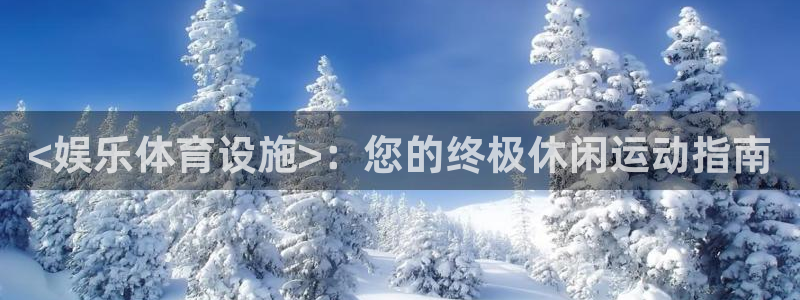 意昂体育3招商电话号码是多少号：<娱乐体育设施>：您