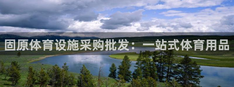 意昂3娱乐下载：固原体育设施采购批发：一站式体育用品