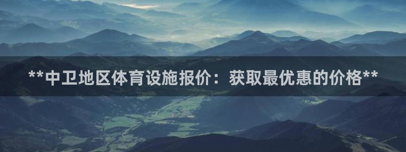 海南意昂体育3发展怎么样：**中卫地区体育设施报价：