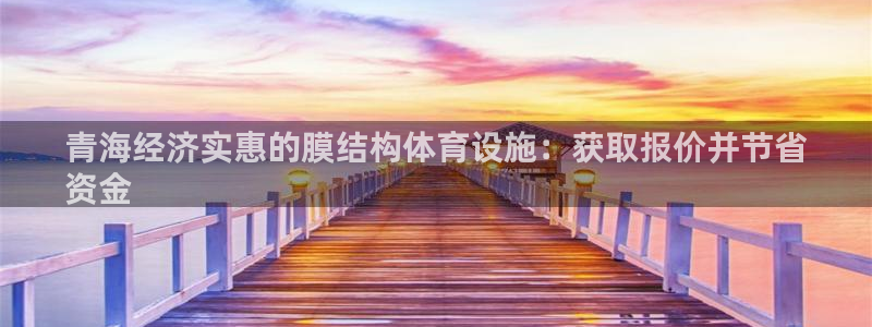 意昂体育3招商电话号码是多少号：青海经济实惠的膜结构