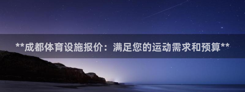 意昂体育3招商电话：**成都体育设施报价：满足您的运