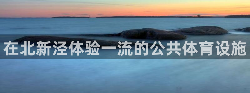 意昂集团官网：在北新泾体验一流的公共体育设施
