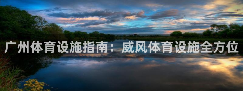 意昂3官方：广州体育设施指南：威风体育设施全方位
