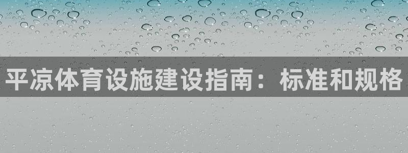 意昂体育3官方客服电话：平凉体育设施建设指南：标准和