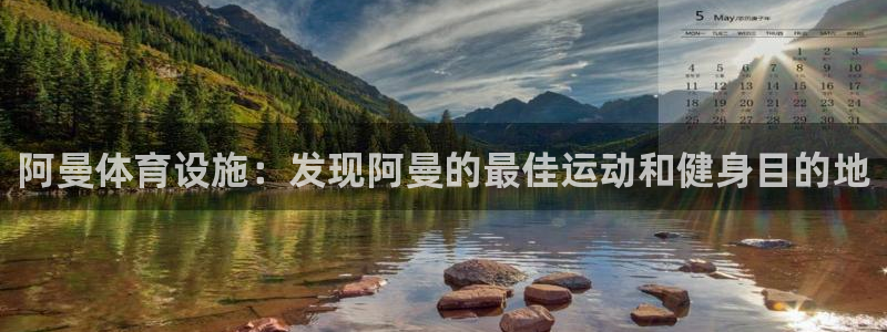 意昂体育3平台APP：阿曼体育设施：发现阿曼的最佳运