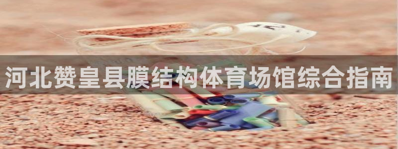 意昂体育3招商电话是多少号码：河北赞皇县膜结构体育场