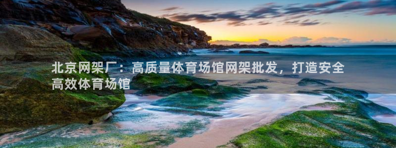 意昂3娱乐下载：北京网架厂：高质量体育场馆网架批发，