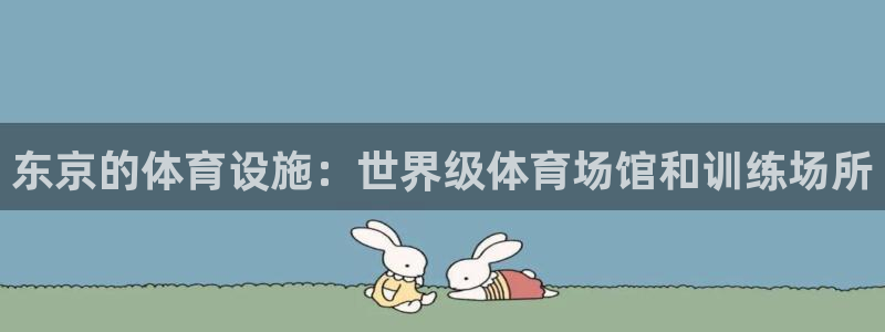 意昂3娱乐下载：东京的体育设施：世界级体育场馆和训练