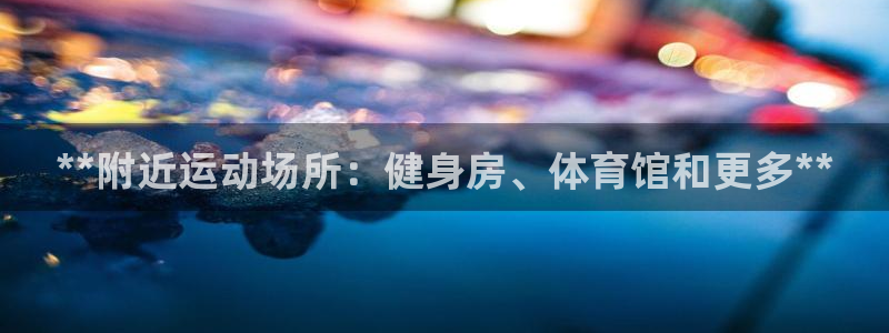 注册意昂3：**附近运动场所：健身房、体育馆和更多*