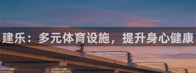 意昂体育3招商电话：建乐：多元体育设施，提升身心健康