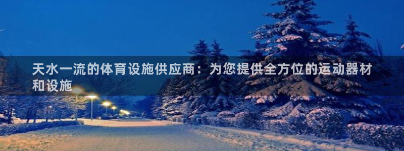 意昂体育3招商电话是多少号码：天水一流的体育设施供应