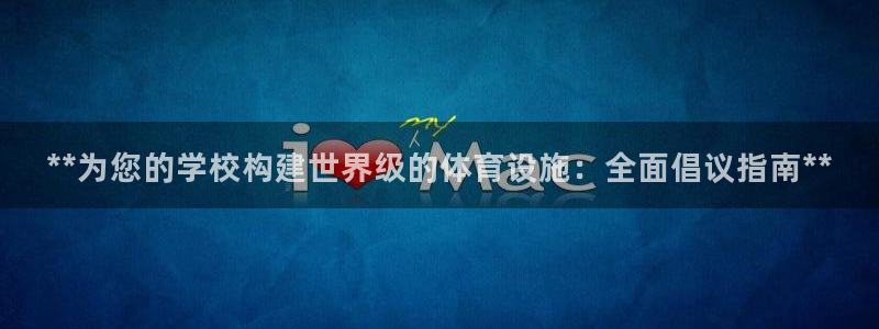 意昂体育3平台是正规平台吗安全吗：**为您的学校构建