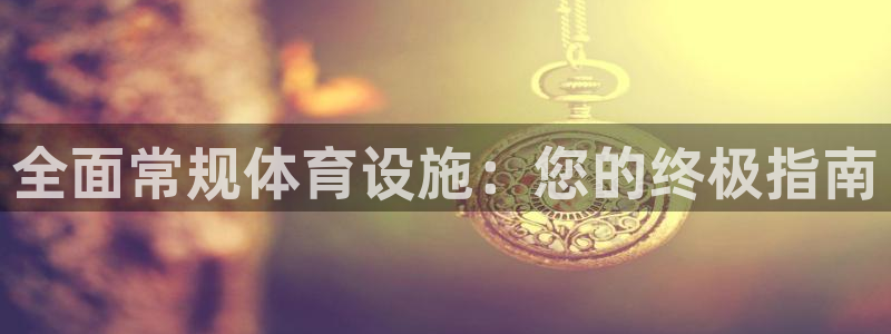 意昂体育3招商电话号码是多少号：全面常规体育设施：您