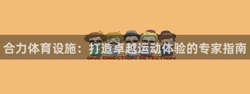 意昂3集团logo：合力体育设施：打造卓越运动体验的