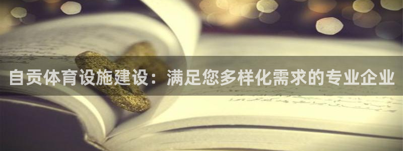 意昂体育3平台APP：自贡体育设施建设：满足您多样化