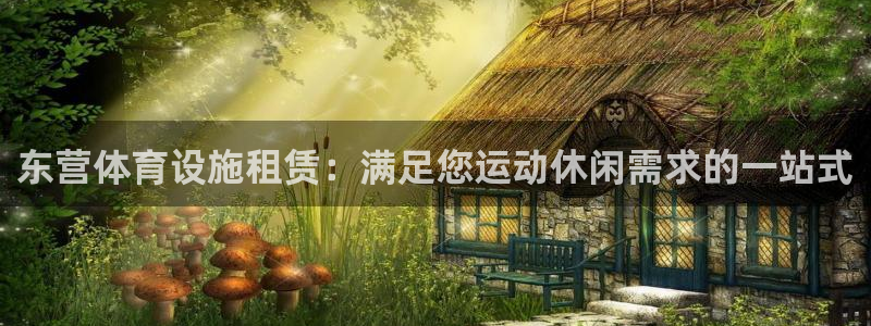 意昂体育3招商电话号码是多少啊：东营体育设施租赁：满