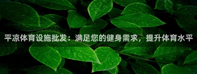 意昂体育3平台注册要钱吗：平凉体育设施批发：满足您的