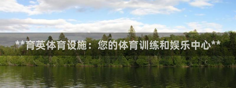 海南意昂体育3：**育英体育设施：您的体育训练和娱乐