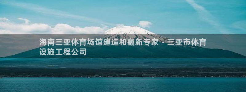 意昂3集团官网首页网址：海南三亚体育场馆建造和翻新专