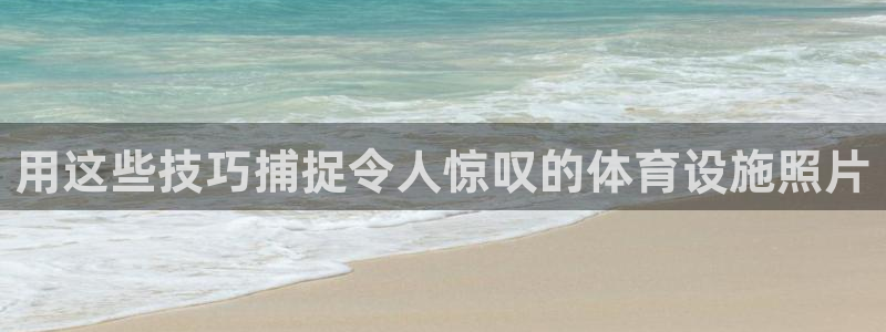 意昂3集团E.ON：用这些技巧捕捉令人惊叹的体育设施