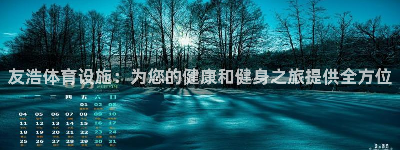 意昂体育3平台注册流程视频：友浩体育设施：为您的健康