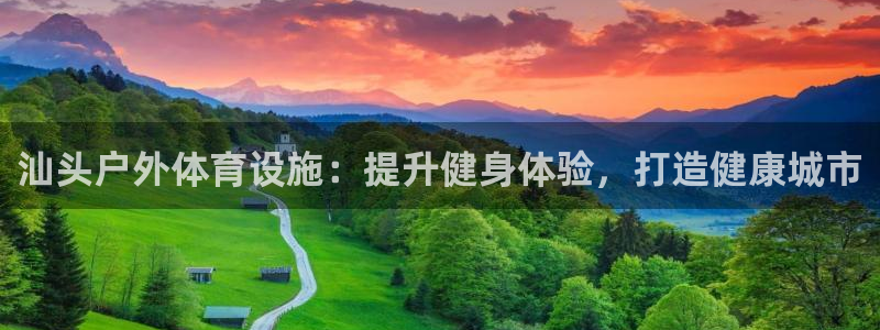 意昂3娱乐网站：汕头户外体育设施：提升健身体验，打造