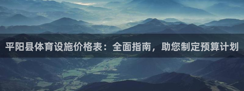 意昂3神州：平阳县体育设施价格表：全面指南，助您制定