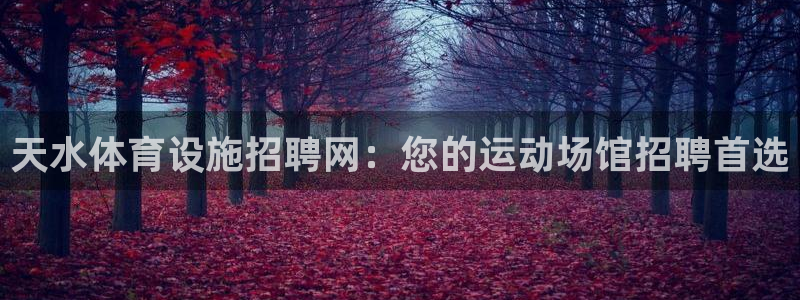 意昂3娱乐首页官网下载：天水体育设施招聘网：您的运动