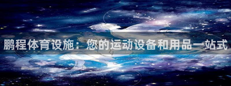 意昂体育3平台注册要钱吗：鹏程体育设施：您的运动设备