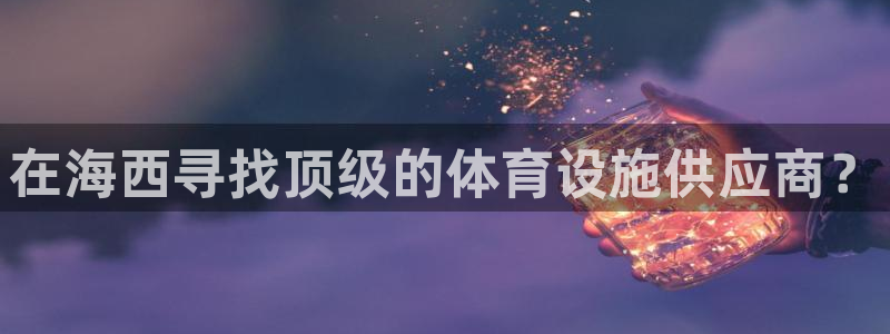 意昂体育3平台注册流程图：在海西寻找顶级的体育设施供