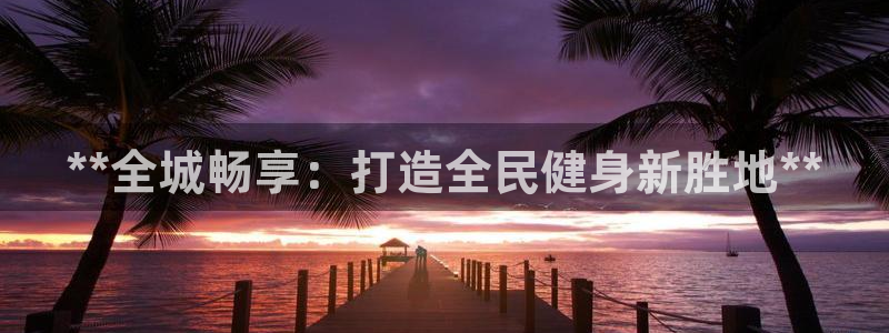 意昂体育3平台假的吗是真的吗吗：**全城畅享：打造全