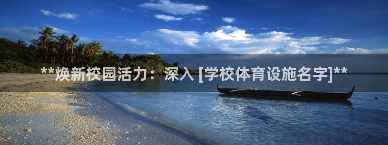 意昂体育3平台APP：**焕新校园活力：深入 [学校
