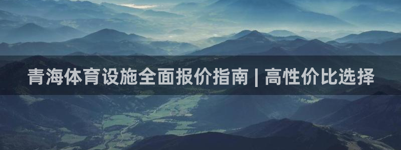 意昂集团官网：青海体育设施全面报价指南 | 高性价比