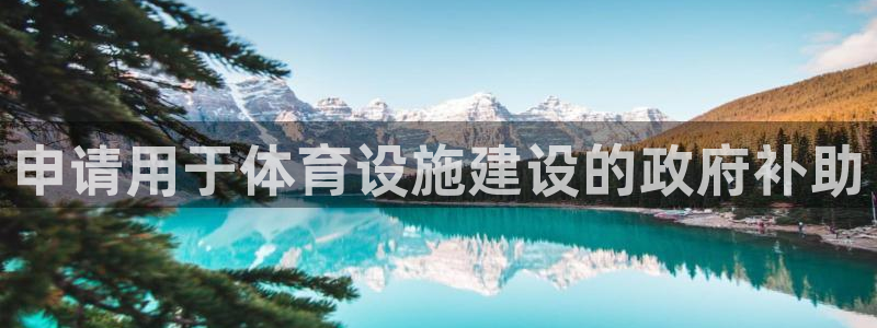 意昂体育3招商电话号码查询：申请用于体育设施建设的政