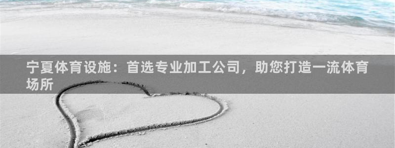意昂体育3平台APP：宁夏体育设施：首选专业加工公司