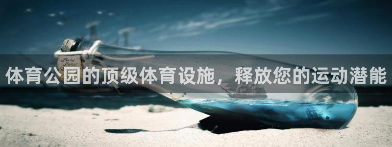 意昂3娱乐40996：体育公园的顶级体育设施，释放您