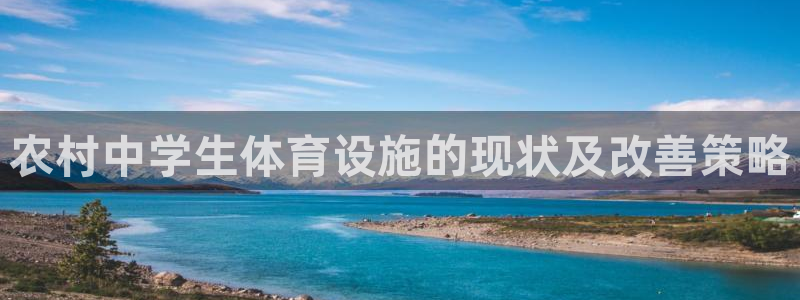 意昂3娱乐首页官网下载：农村中学生体育设施的现状及改