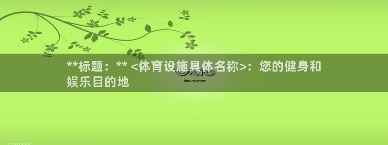 意昂体育3招商电话地址查询：**标题：** <体育设